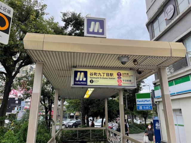 大阪メトロ谷町線・千日前線「谷町九丁目」駅 560m 写真撮影日：2025-08-01