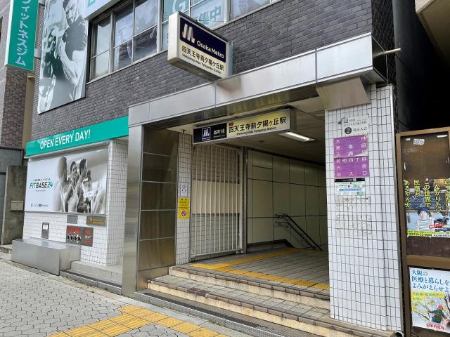 大阪メトロ谷町線「四天王寺前夕陽ヶ丘」駅 560m 写真撮影日：2025-08-01