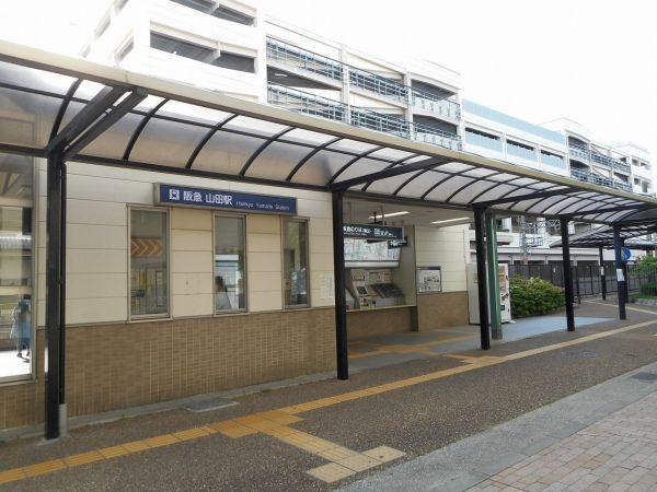 阪急千里線「山田」駅 1040m 写真撮影日：2025-08-22