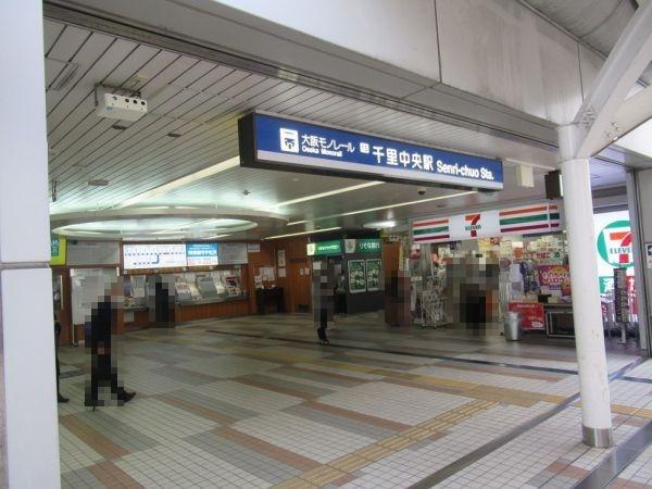 大阪モノレール本線千里中央駅 400m 写真撮影日：2025-09-01