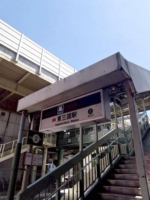 大阪メトロ御堂筋線「東三国」駅 550m 写真撮影日：2025-09-06