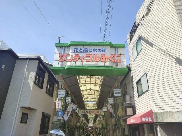 サンティフルみくに（商店街) 350m 写真撮影日：2025-09-06