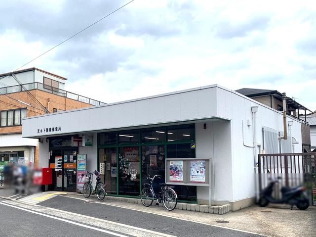茨木下穂積郵便局 620m 写真撮影日：2025-09-14
