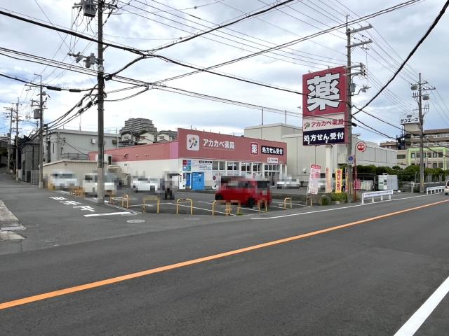アカカベ薬局山之上店 650m 写真撮影日：2025-09-22
