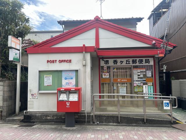 堺香ヶ丘郵便局 440m 写真撮影日：2025-10-01