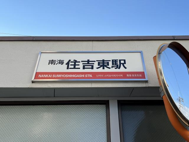 南海電鉄高野線「住吉東」駅 640m 写真撮影日：2025-10-01