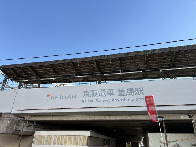 萱島駅 1500m 写真撮影日：2026-01-11