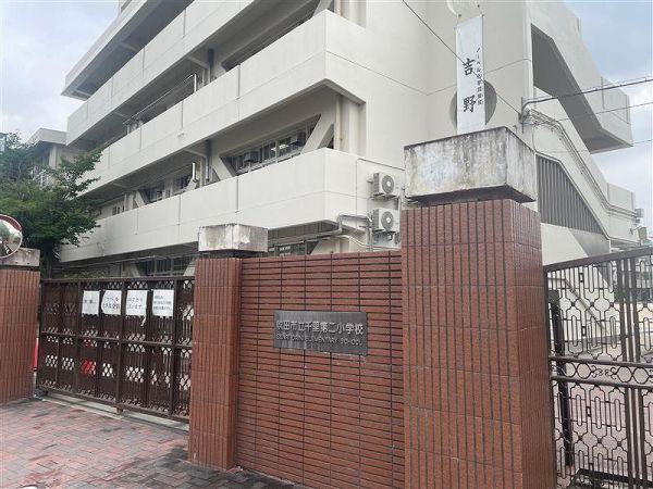 吹田市立第二小学校 770m 写真撮影日：2025-10-23
