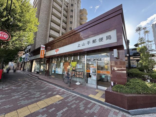 上山手町郵便局 100m 写真撮影日：2025-10-26