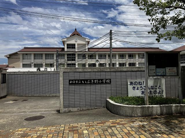 和泉市立いぶき野小学校 570m 写真撮影日：2025-10-24