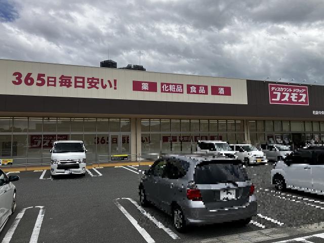 ドラッグコスモス和泉中央店 120m 写真撮影日：2025-10-24