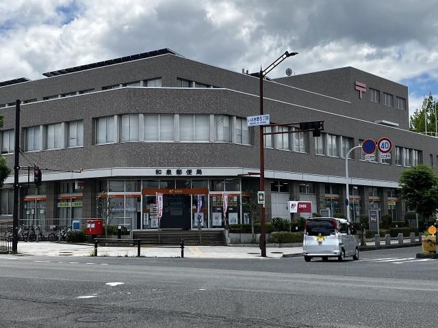 和泉郵便局駅前 480m 写真撮影日：2025-10-24