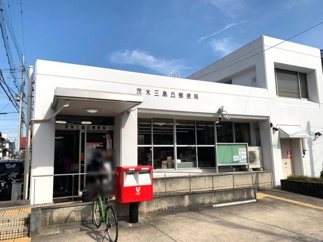 茨木三島丘郵便局 730m 写真撮影日：2025-11-29