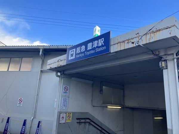 阪急千里線豊津駅 1120m 写真撮影日：2025-11-30