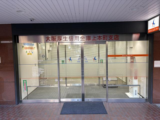 大阪厚生信用金庫上本町支店 230m 写真撮影日：2025-12-12