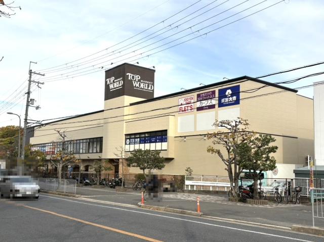 トップワールド香里ケ丘店 40m 写真撮影日：2026-01-18