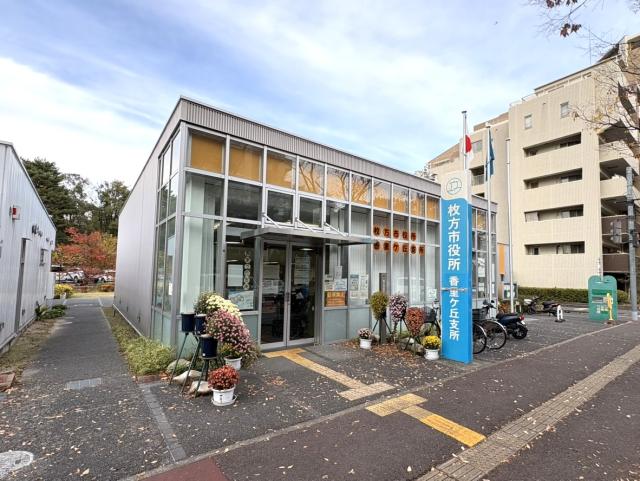 枚方市役所香里ケ丘支所 430m 写真撮影日：2026-01-18