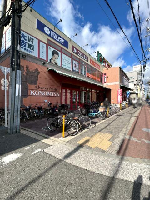 コノミヤ緑橋店 740m 写真撮影日：2026-02-05