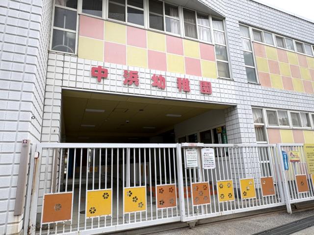 中浜幼稚園 320m 写真撮影日：2026-02-05