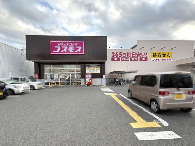ドラッグコスモス高槻郡家店 560m 写真撮影日：2026-02-08