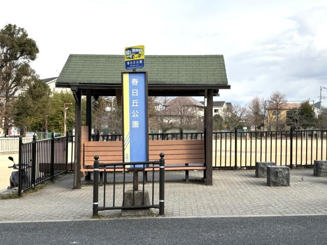 春日丘公園バス停 290m 写真撮影日：2026-02-20