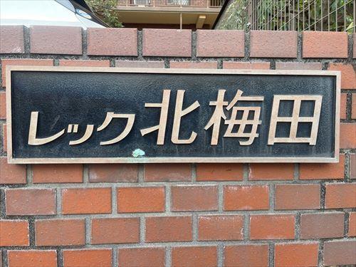 マンション館銘板