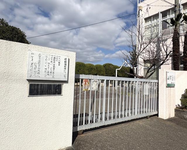 市立東百住幼稚園 200m 写真撮影日：2026-03-09