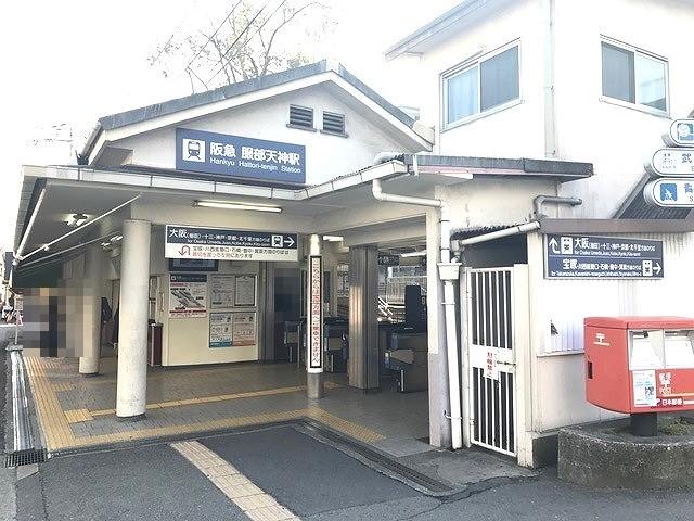 阪急電鉄服部天神駅 850m 写真撮影日：2026-03-09