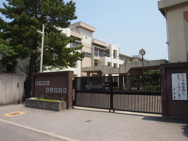 豊中市立第三中学校 540m 写真撮影日：2026-04-20