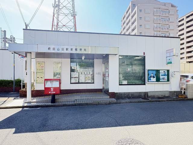 吹田山田駅前郵便局 170m 写真撮影日：2026-05-15