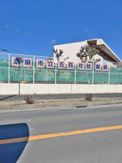 市立五百住幼稚園 200m 写真撮影日：2026-07-03