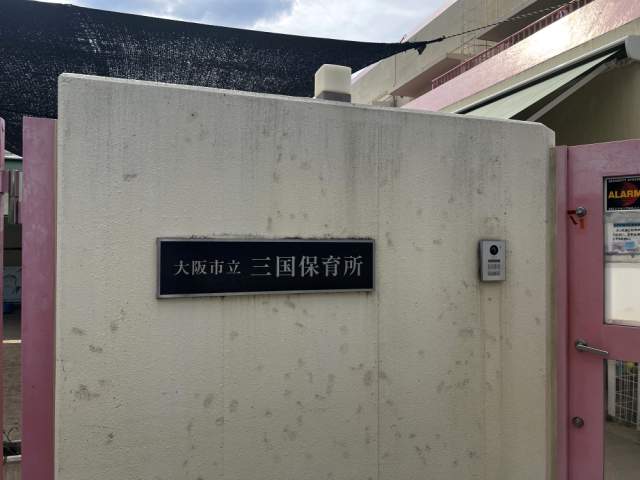 三国保育所 230m 写真撮影日：2026-07-10