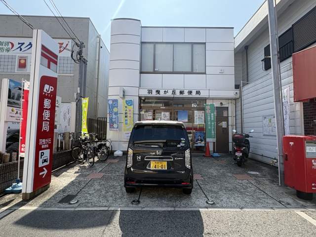 羽曳が丘郵便局 1160m 写真撮影日：2026-07-31