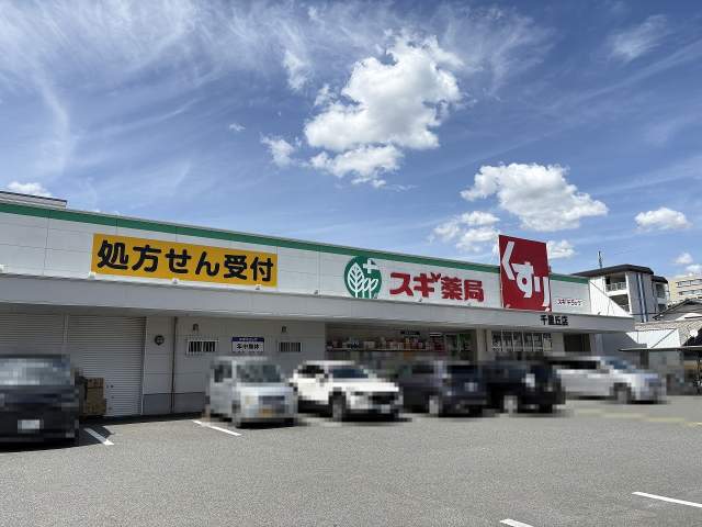 スギ薬局千里丘店 240m 写真撮影日：2026-08-09