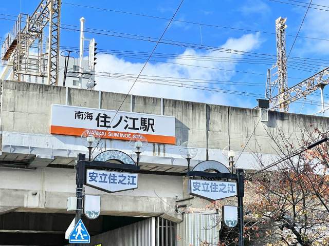南海本線　住ノ江駅 560m 写真撮影日：2026-08-09