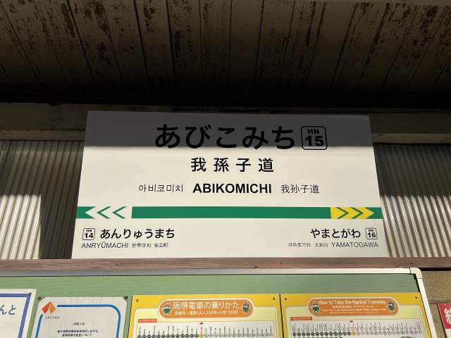 阪堺電気軌道阪堺線　我孫子道駅 480m 写真撮影日：2026-08-09