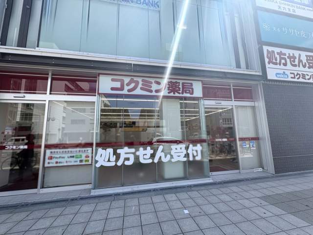 コクミン薬局天神橋筋六丁目駅店 285m 写真撮影日：2026-08-10