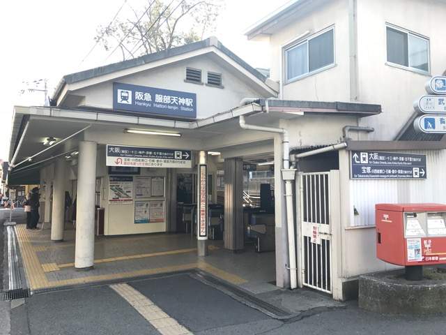 阪急宝塚線服部天神駅 800m 写真撮影日：2026-09-13