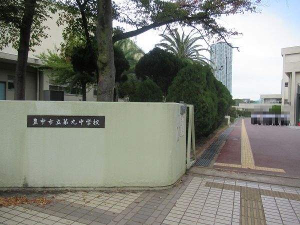 豊中市立第九中学校 810m 写真撮影日：2026-10-11