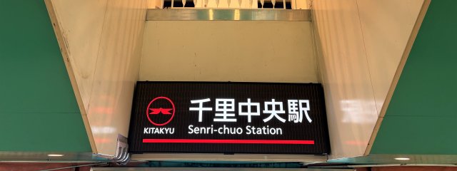 北大阪急行線千里中央駅 280m 写真撮影日：2026-10-08