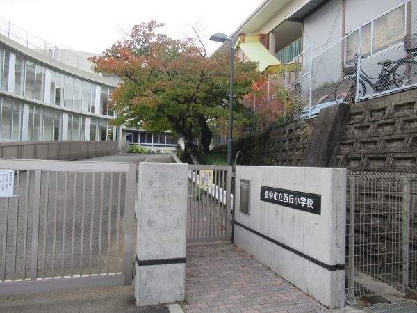 豊中市立西丘小学校 420m 写真撮影日：2026-10-09