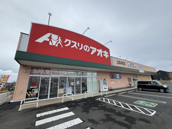 クスリのアオキ上尾本町店 550m 写真撮影日：2024-11-07 