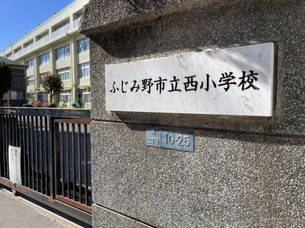ふじみ野市立西小学校 270m 写真撮影日：2024-11-21 