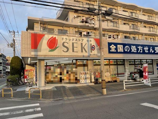 ドラッグストアセキ堀の内町店 320m 写真撮影日：2025-02-03 