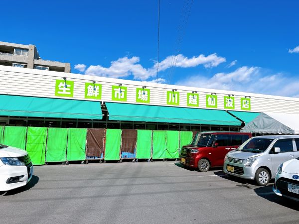 生鮮市場川越仙波店 700m 写真撮影日：2025-02-09 