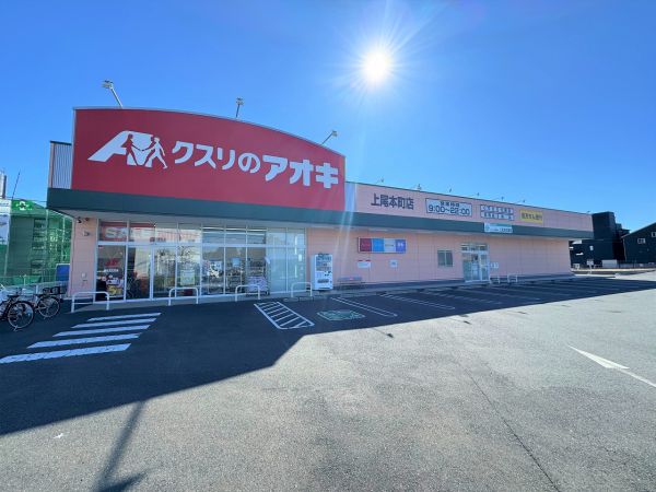 クスリのアオキ上尾本町店 670m 写真撮影日：2025-03-07 