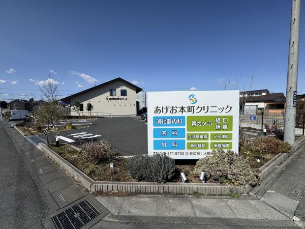 あげお本町クリニック 450m 写真撮影日：2025-03-07 