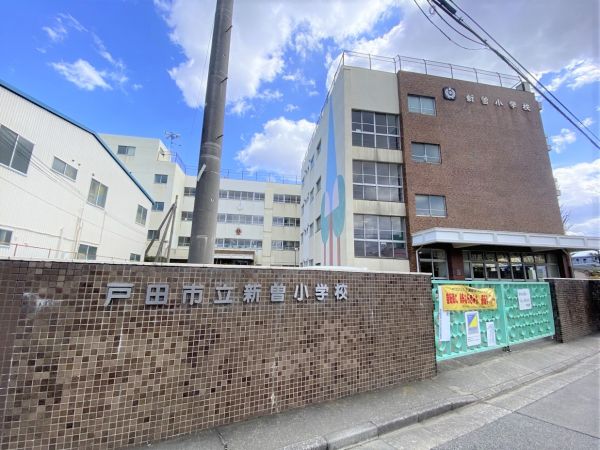 戸田市立新曽小学校 900m 写真撮影日：2025-03-17 