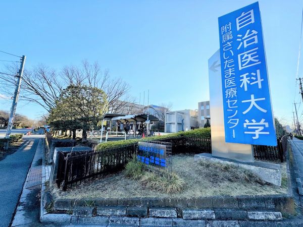 自治医科大学附属さいたま医療センター 800m 写真撮影日：2025-03-09 