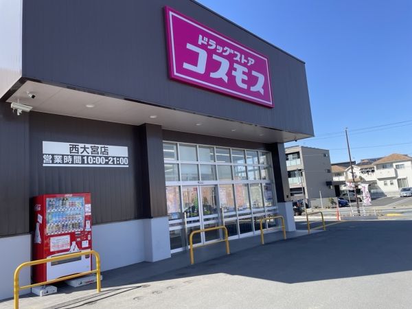 ドラッグストアコスモス西大宮店 240m 写真撮影日：2025-03-01 